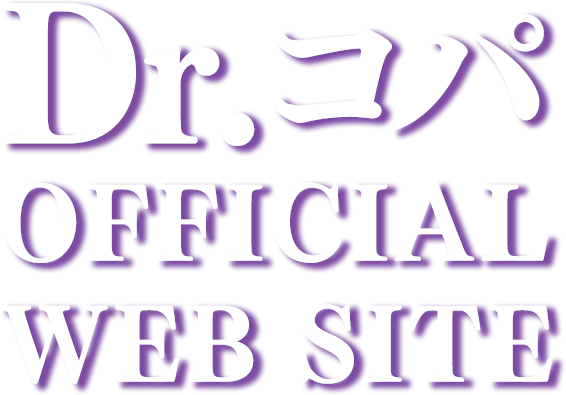 Dr.コパ OFFICIAL WEB SITE